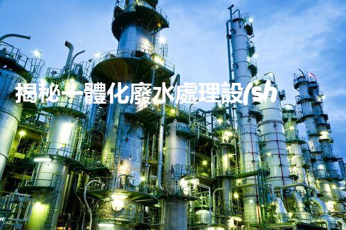 揭秘一體化廢水處理設(shè)備：究竟是如何化污水為清流的？